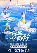 了不起的媽媽 第二季