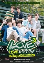 愛的三次方