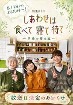吃飽睡足等幸福～早春養生篇～