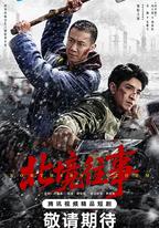 北境往事