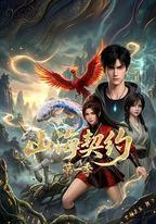 山海契約 第一季