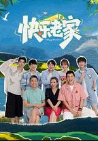 快樂老家