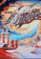 2026川渝春節聯歡晚會