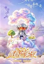 2026青春芒果夜