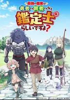 最強的職業不是勇者也不是賢者好像是鑒定士(偽)的樣子?