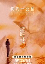 向內一公里