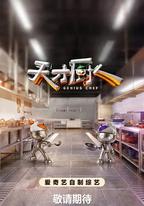 天才廚人