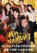 我的時光激動了