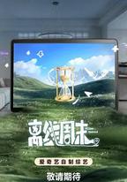 離線周末