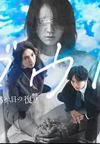 Doubt‑15年後的復仇‑