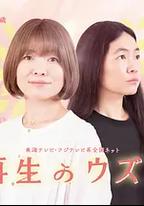 重生的鈿女