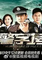 警字一號