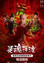 靈魂擺渡·公主夢