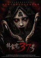 林家宅37號