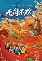 無辣不歡 第2季