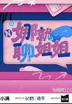 娜就聊姐姐