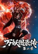 萬妖圖錄傳 第二季