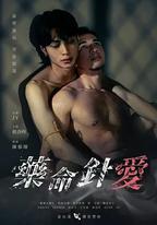 藥命針愛