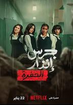 校園火劫：深淵