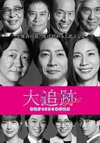 大追蹤〜警視廳SSBC強行犯系〜 第二季