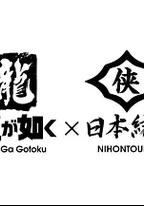 如龍 Powered by 日本統一