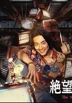 無法絕望的男人
