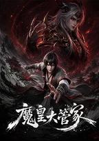 魔皇大管家