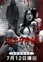 逃出奪命鎮