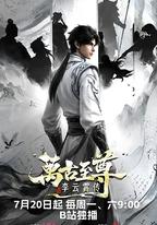萬古至尊：李雲霄傳