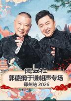 德雲社郭德綱於謙相聲專場鄭州站 2026