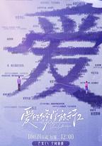 愛的修學旅行 第二季