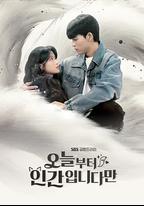 今天開始是人類