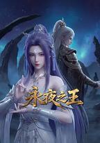 永夜之王