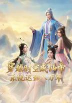 穿越時空成仙帝，系統遲到八萬年