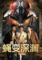 蠅變深淵