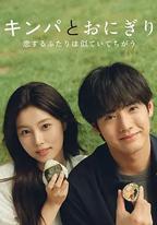 紫菜包飯和飯團～相愛的兩個人相似又不一樣～