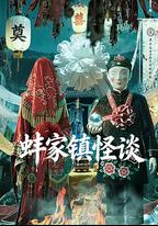 蚌家鎮怪談