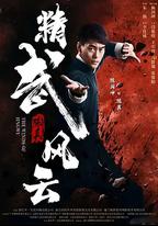 精武陳真：租界風雲