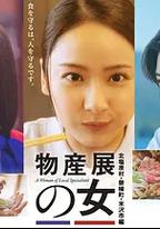 物產展之女～北鹽原村・磐梯町・米澤市篇～