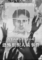 改變西班牙的48小時：恐怖組織人質事件