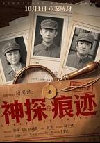 神探之痕跡‎