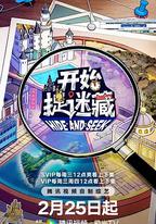 開始捉迷藏 第二季