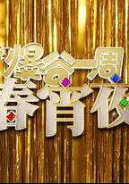 爆谷一周春宵夜