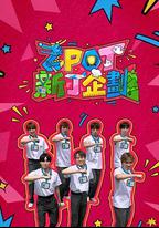 ZPOT 新丁企劃