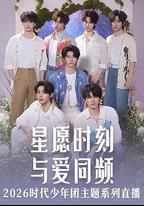 星願時刻 與愛同頻 2926時代少年團主題系列直播