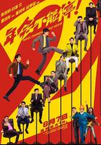 年會不能停2！