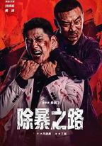 除暴之路