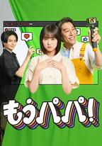 夠了，爸爸！