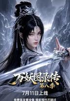 萬妖圖錄傳 第八季