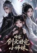 咱家劍宗團寵小師妹